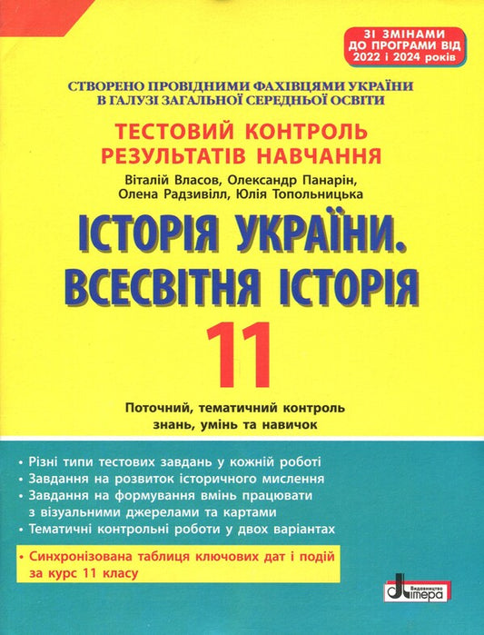 History of Ukraine. World History. 11th grade. Test control of learning outcomes / Історія України. Всесвітня Історія. 11 клас. Тестовий контроль результатів навчання Виталий Власов, Александр Панарин, Елена Радзивилл, Юлия Топольницкая 978-966-945-529-1-1