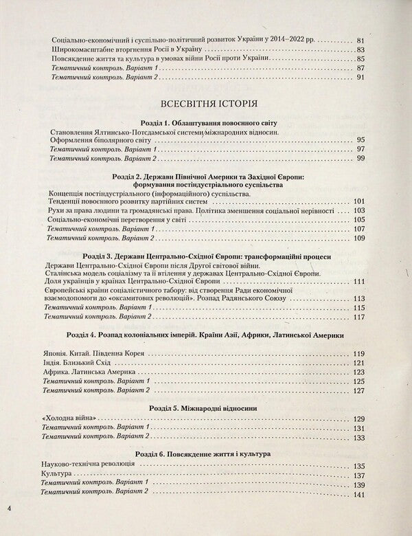 History of Ukraine. World History. 11th grade. Test control of learning outcomes / Історія України. Всесвітня Історія. 11 клас. Тестовий контроль результатів навчання Виталий Власов, Александр Панарин, Елена Радзивилл, Юлия Топольницкая 978-966-945-529-1-4