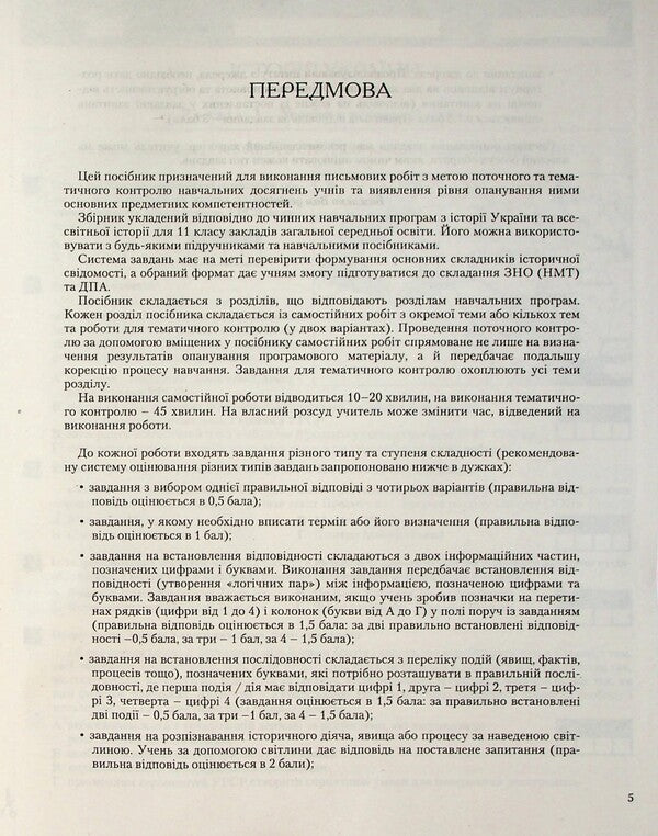History of Ukraine. World History. 11th grade. Test control of learning outcomes / Історія України. Всесвітня Історія. 11 клас. Тестовий контроль результатів навчання Виталий Власов, Александр Панарин, Елена Радзивилл, Юлия Топольницкая 978-966-945-529-1-5