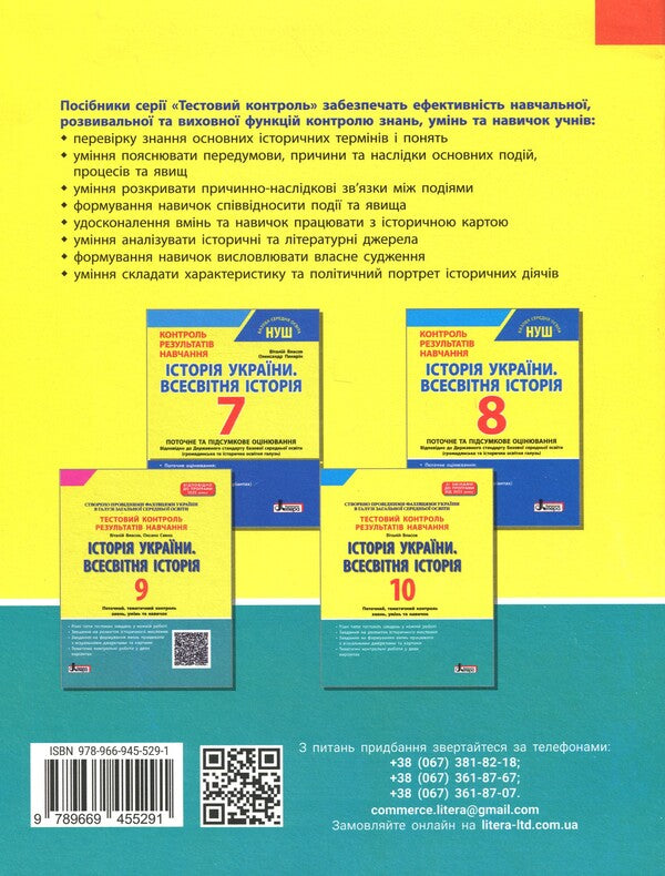 History of Ukraine. World History. 11th grade. Test control of learning outcomes / Історія України. Всесвітня Історія. 11 клас. Тестовий контроль результатів навчання Виталий Власов, Александр Панарин, Елена Радзивилл, Юлия Топольницкая 978-966-945-529-1-2