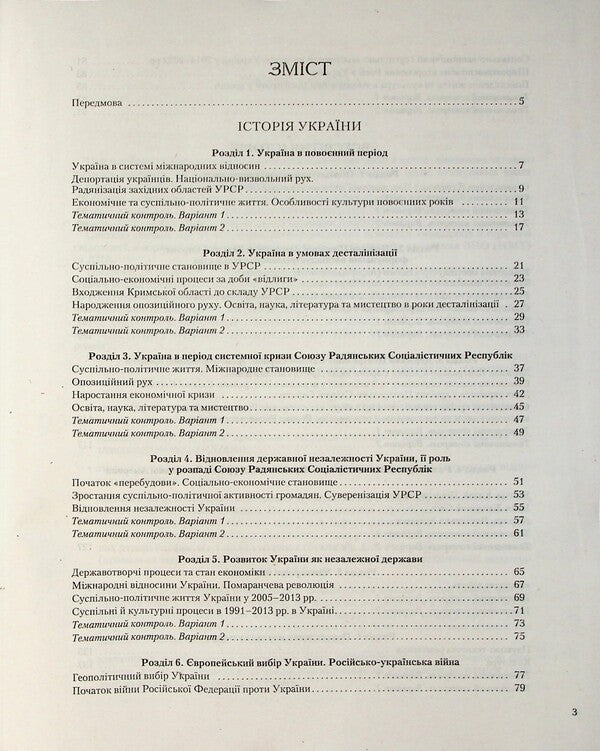 History of Ukraine. World History. 11th grade. Test control of learning outcomes / Історія України. Всесвітня Історія. 11 клас. Тестовий контроль результатів навчання Виталий Власов, Александр Панарин, Елена Радзивилл, Юлия Топольницкая 978-966-945-529-1-3