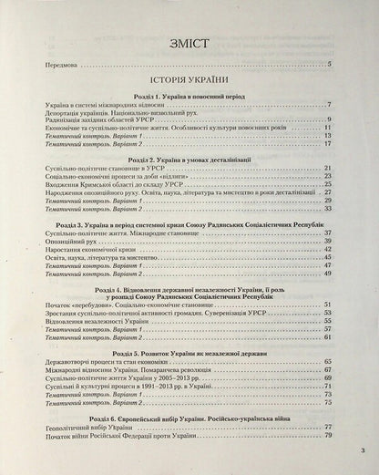 History of Ukraine. World History. 11th grade. Test control of learning outcomes / Історія України. Всесвітня Історія. 11 клас. Тестовий контроль результатів навчання Виталий Власов, Александр Панарин, Елена Радзивилл, Юлия Топольницкая 978-966-945-529-1-3