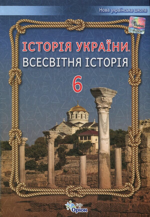 History of Ukraine. World History. 6th grade / Історія України. Всесвітня історія. 6 клас Игорь Щупак, Елена Бурлака, Наталья Власова, Ирина Пискарева 978-966-991-219-0-1