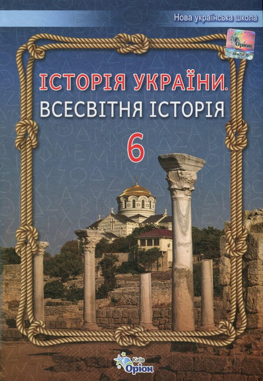 History of Ukraine. World History. 6th grade / Історія України. Всесвітня історія. 6 клас Игорь Щупак, Елена Бурлака, Наталья Власова, Ирина Пискарева 978-966-991-219-0-1