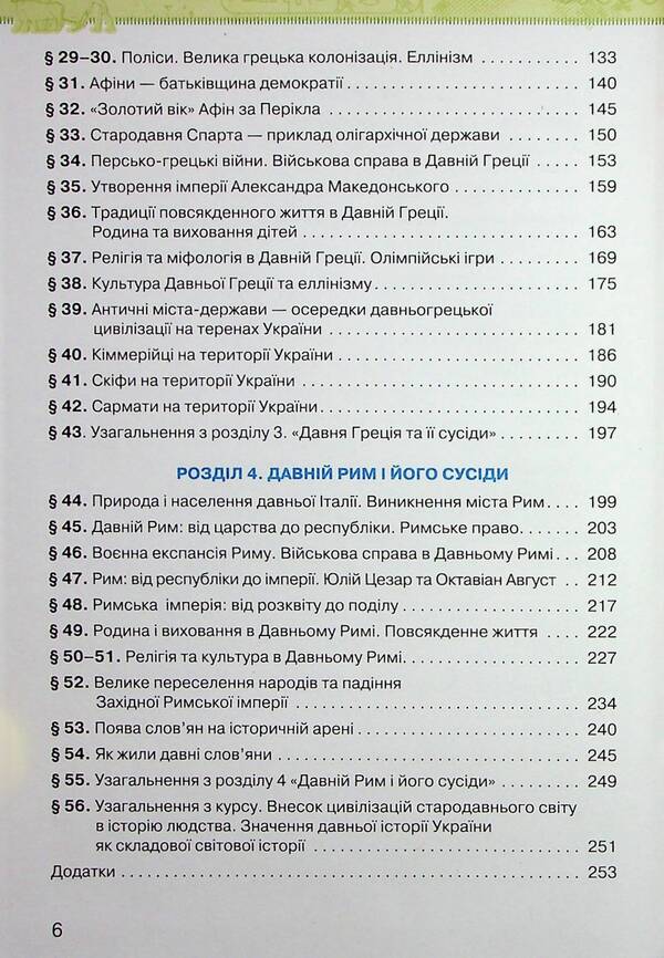 History of Ukraine. World History. 6th grade / Історія України. Всесвітня історія. 6 клас Игорь Щупак, Елена Бурлака, Наталья Власова, Ирина Пискарева 978-966-991-219-0-4