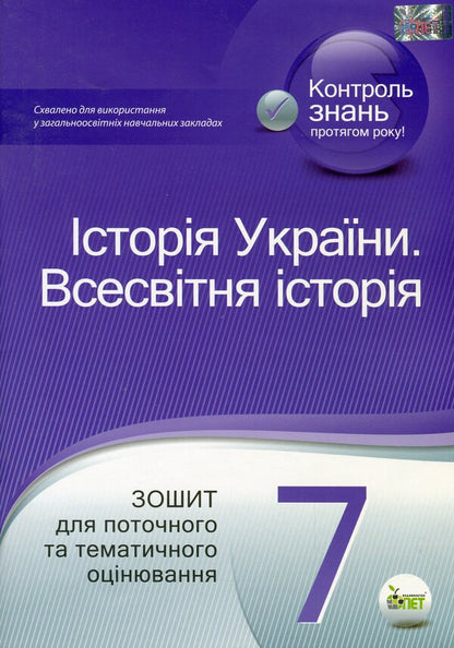 History of Ukraine. World History. 7th grade / Історія України. Всесвітня історія. 7 клас Светлана Конищева 978-966-925-248-7-1