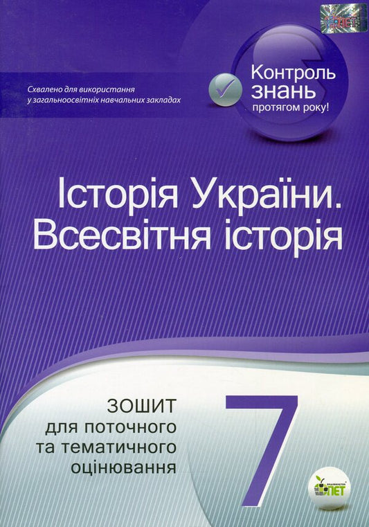History of Ukraine. World History. 7th grade / Історія України. Всесвітня історія. 7 клас Светлана Конищева 978-966-925-248-7-1