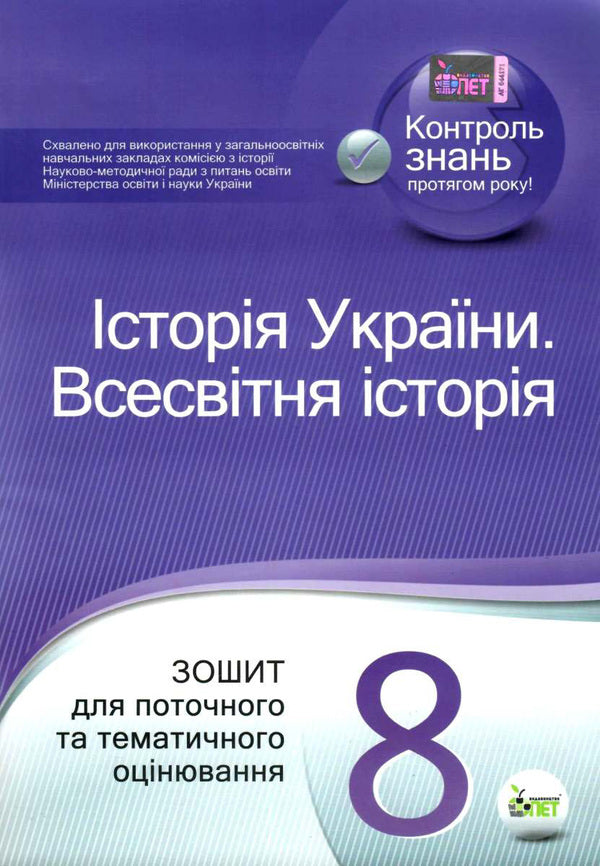 History of Ukraine. World History. 8th grade Workbook for current and thematic assessment / Історія України. Всесвітня історія. 8 клас. Зошит для поточного та тематичного оцінювання Светлана Конищева 978-966-925-024-7-1