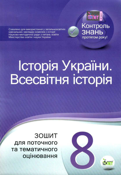 History of Ukraine. World History. 8th grade Workbook for current and thematic assessment / Історія України. Всесвітня історія. 8 клас. Зошит для поточного та тематичного оцінювання Светлана Конищева 978-966-925-024-7-1