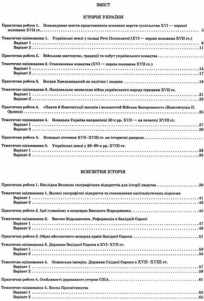 History of Ukraine. World History. 8th grade Workbook for current and thematic assessment / Історія України. Всесвітня історія. 8 клас. Зошит для поточного та тематичного оцінювання Светлана Конищева 978-966-925-024-7-3