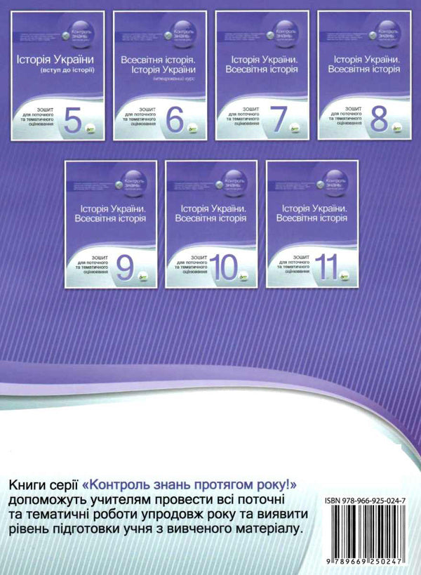 History of Ukraine. World History. 8th grade Workbook for current and thematic assessment / Історія України. Всесвітня історія. 8 клас. Зошит для поточного та тематичного оцінювання Светлана Конищева 978-966-925-024-7-2