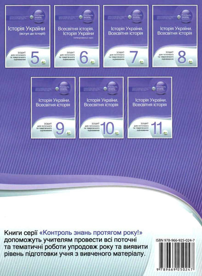 History of Ukraine. World History. 8th grade Workbook for current and thematic assessment / Історія України. Всесвітня історія. 8 клас. Зошит для поточного та тематичного оцінювання Светлана Конищева 978-966-925-024-7-2