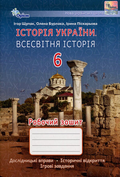 History of Ukraine. World History. A workbook. 6th grade / Історія України. Всесвітня історія. Робочий зошит. 6 клас Игорь Щупак, Елена Бурлака, Ирина Пискарева 978-966-991-242-8-1