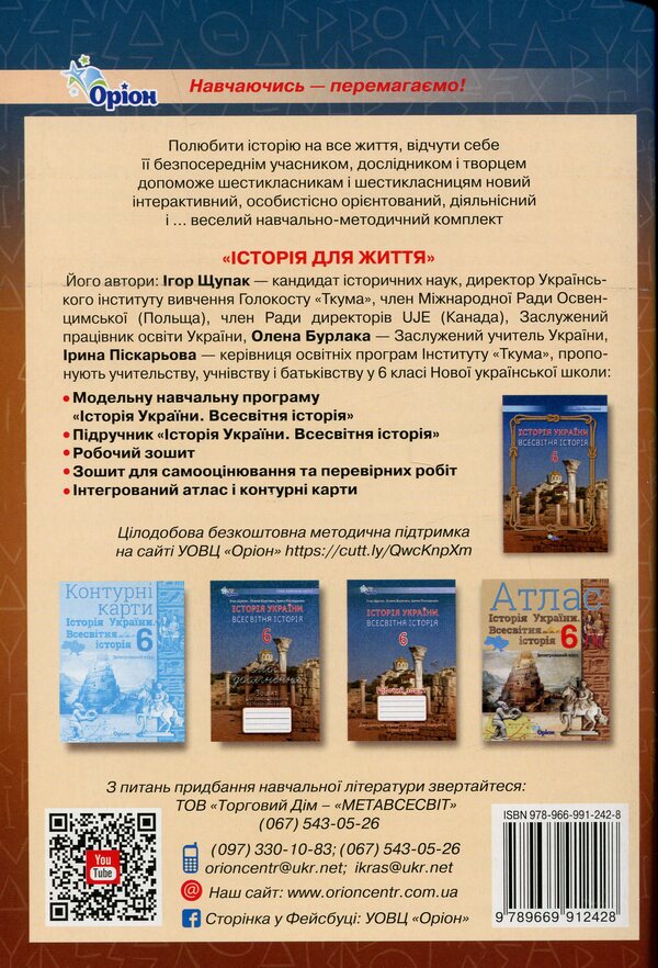 History of Ukraine. World History. A workbook. 6th grade / Історія України. Всесвітня історія. Робочий зошит. 6 клас Игорь Щупак, Елена Бурлака, Ирина Пискарева 978-966-991-242-8-2