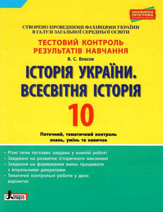 History of Ukraine. World History. Grade 10. Test control of learning results / Історія України. Всесвітня Історія. 10 клас. Тестовий контроль результатів навчання Виталий Власов 9789661789752-1