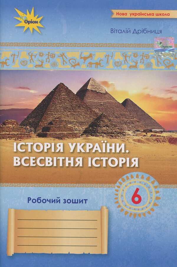 History of Ukraine. World History. Grade 6. Workbook / Історія України. Всесвітня історія. 6 клас. Робочий зошит Виталий Дрибныця 978-966-991-353-1-1