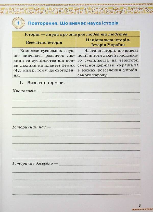 History of Ukraine. World History. Grade 6. Workbook / Історія України. Всесвітня історія. 6 клас. Робочий зошит Виталий Дрибныця 978-966-991-353-1-4