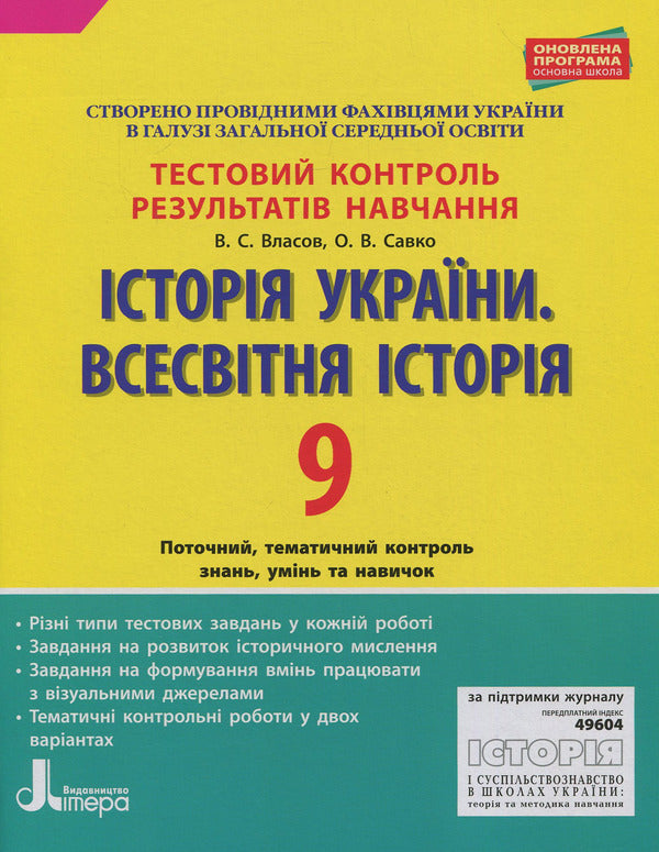 History of Ukraine. World History. Grade 9. Test control of learning results / Історія України. Всесвітня історія. 9 клас. Тестовий контроль результатів навчання Виталий Власов, Оксана Савко 978-966-178-996-7-1
