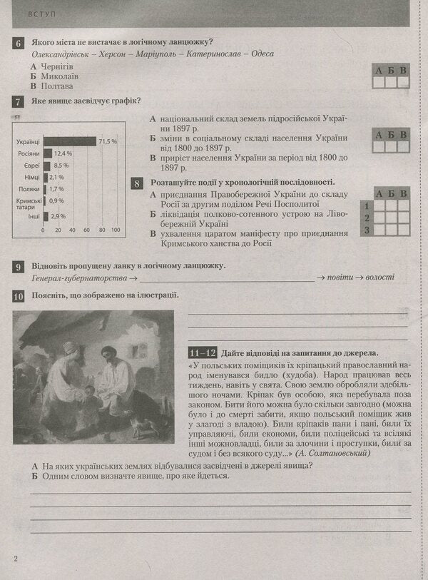 History of Ukraine. World History. Grade 9. Test control of learning results / Історія України. Всесвітня історія. 9 клас. Тестовий контроль результатів навчання Виталий Власов, Оксана Савко 978-966-178-996-7-5