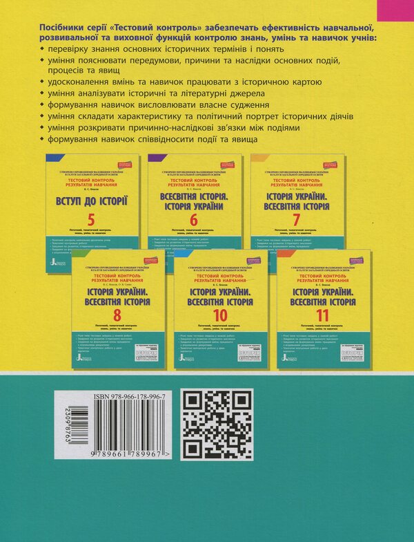 History of Ukraine. World History. Grade 9. Test control of learning results / Історія України. Всесвітня історія. 9 клас. Тестовий контроль результатів навчання Виталий Власов, Оксана Савко 978-966-178-996-7-2