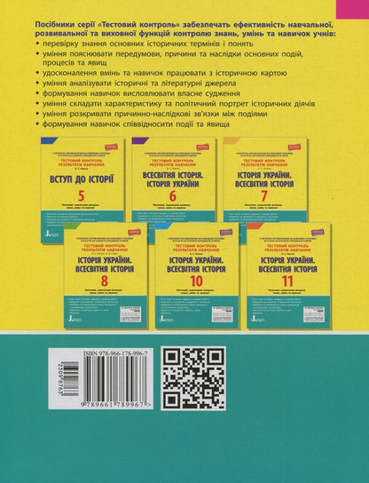 History of Ukraine. World History. Grade 9. Test control of learning results / Історія України. Всесвітня історія. 9 клас. Тестовий контроль результатів навчання Виталий Власов, Оксана Савко 978-966-178-996-7-2