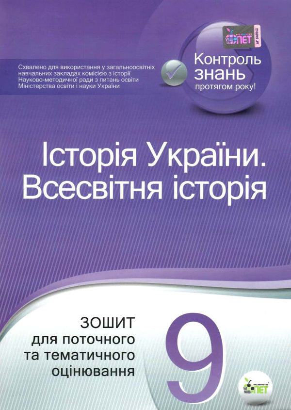 History of Ukraine. World History. Grade 9. Workbook for current and thematic assessment / Історія України. Всесвітня історія. 9 клас. Зошит для поточного та тематичного оцінювання Светлана Конищева, Владислав Карнацевич 978-617-7207-84-8-1