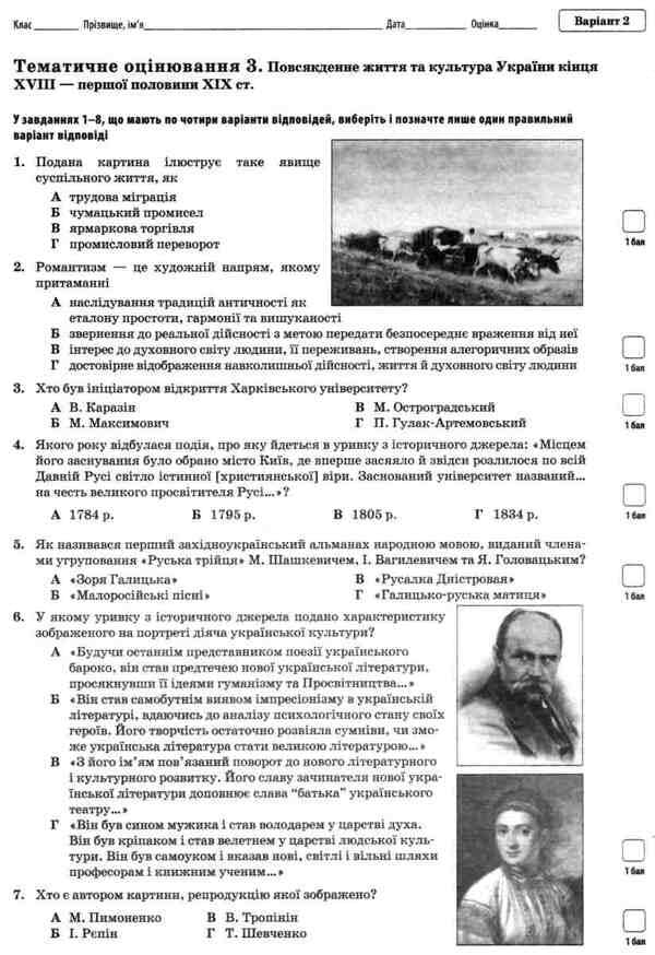 History of Ukraine. World History. Grade 9. Workbook for current and thematic assessment / Історія України. Всесвітня історія. 9 клас. Зошит для поточного та тематичного оцінювання Светлана Конищева, Владислав Карнацевич 978-617-7207-84-8-5