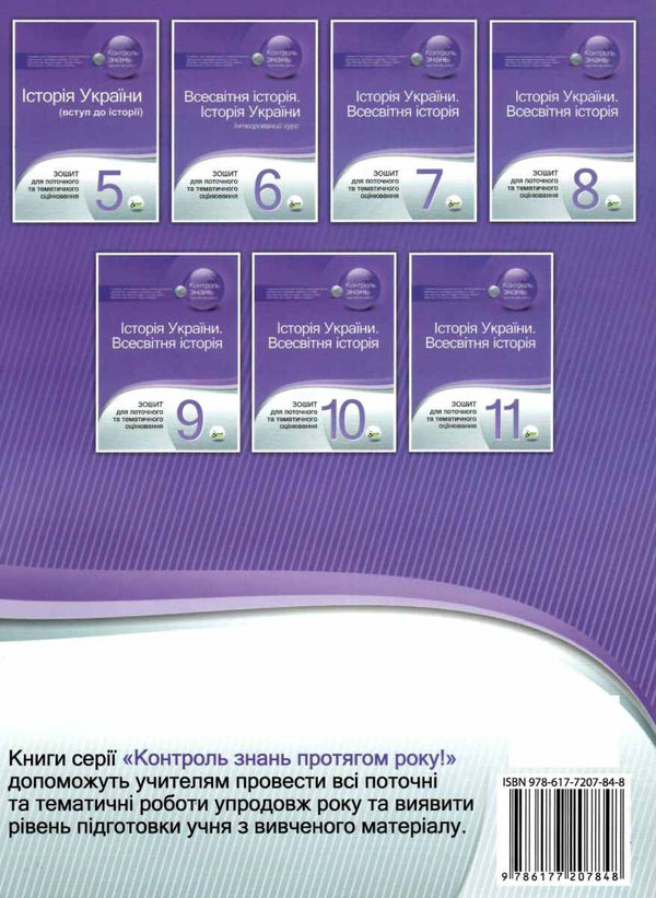 History of Ukraine. World History. Grade 9. Workbook for current and thematic assessment / Історія України. Всесвітня історія. 9 клас. Зошит для поточного та тематичного оцінювання Светлана Конищева, Владислав Карнацевич 978-617-7207-84-8-2