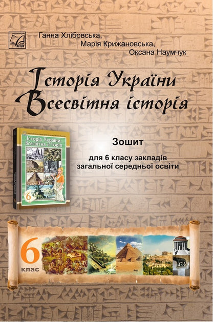 History of Ukraine. World History. Notebook for 6th grade / Історія України. Всесвітня історія. Зошит для 6 класу Анна Хлибовская, Мария Крыжановская, Оксана Наумчук 978-966-308-897-6-1