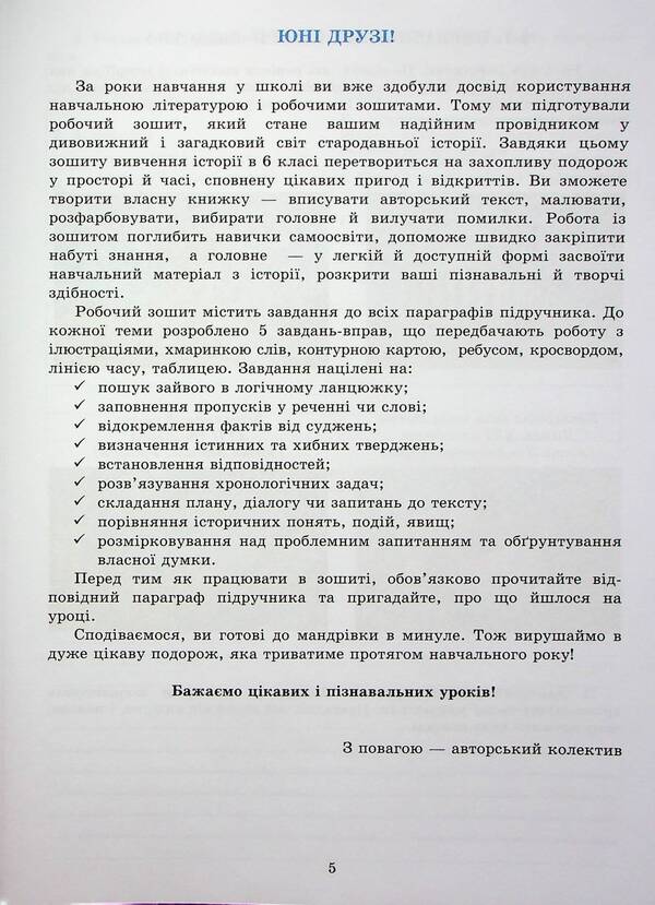 History of Ukraine. World History. Notebook for 6th grade / Історія України. Всесвітня історія. Зошит для 6 класу Анна Хлибовская, Мария Крыжановская, Оксана Наумчук 978-966-308-897-6-4
