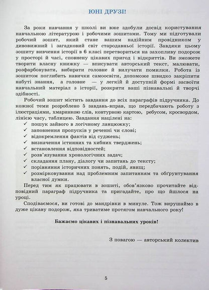 History of Ukraine. World History. Notebook for 6th grade / Історія України. Всесвітня історія. Зошит для 6 класу Анна Хлибовская, Мария Крыжановская, Оксана Наумчук 978-966-308-897-6-4