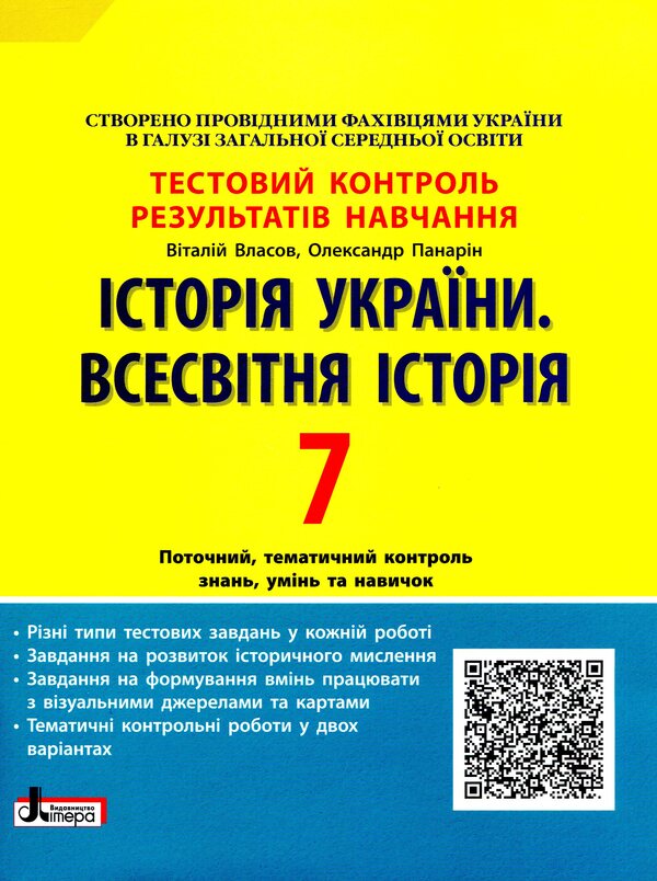 History of Ukraine. World History. Test control of learning results. 7th grade / Історія України. Всесвітня Історія. Тестовий контроль результатів навчання. 7 клас Виталий Власов, Александр Панарин 978-966-945-221-4-1