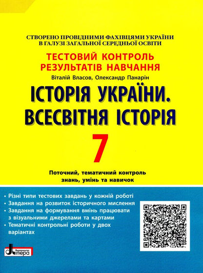History of Ukraine. World History. Test control of learning results. 7th grade / Історія України. Всесвітня Історія. Тестовий контроль результатів навчання. 7 клас Виталий Власов, Александр Панарин 978-966-945-221-4-1