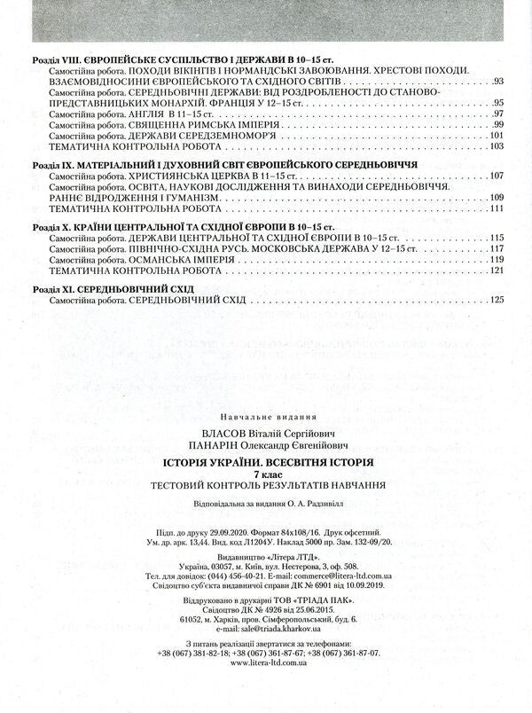 History of Ukraine. World History. Test control of learning results. 7th grade / Історія України. Всесвітня Історія. Тестовий контроль результатів навчання. 7 клас Виталий Власов, Александр Панарин 978-966-945-221-4-4