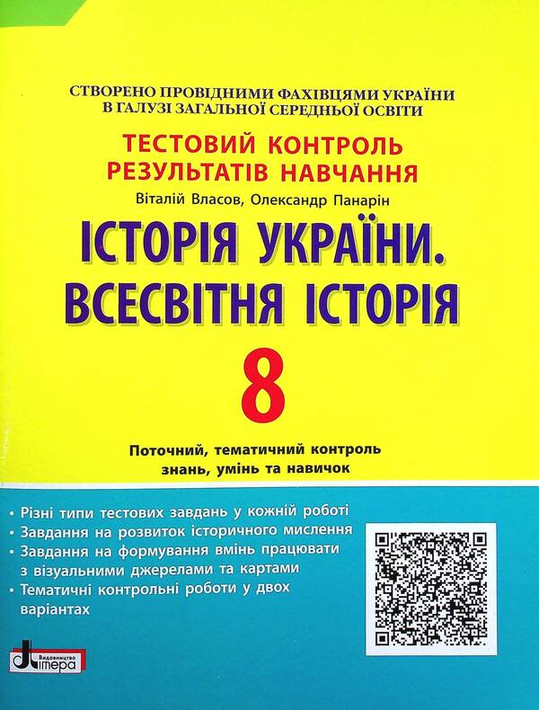 History of Ukraine. World History. Test control of learning results. 8th grade / Історія України. Всесвітня Історія. Тестовий контроль результатів навчання. 8 клас Виталий Власов, Александр Панарин 978-966-945-303-7-1