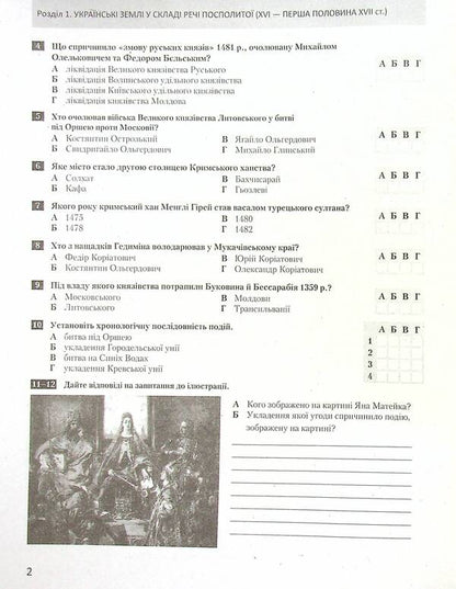 History of Ukraine. World History. Test control of learning results. 8th grade / Історія України. Всесвітня Історія. Тестовий контроль результатів навчання. 8 клас Виталий Власов, Александр Панарин 978-966-945-303-7-6