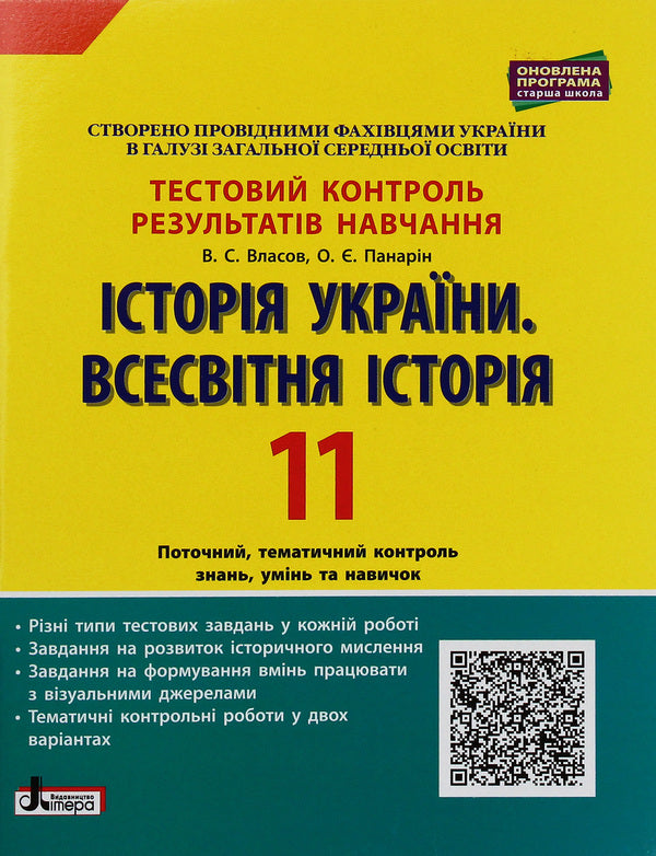 History of Ukraine. World History. Test control of learning results. Grade 11 / Історія України. Всесвітня історія. Тестовий контроль результатів навчання. 11 клас Виталий Власов, Александр Панарин 978-966-945-120-0-1