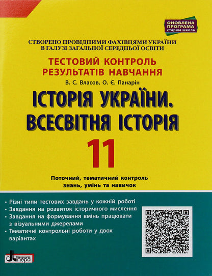 History of Ukraine. World History. Test control of learning results. Grade 11 / Історія України. Всесвітня історія. Тестовий контроль результатів навчання. 11 клас Виталий Власов, Александр Панарин 978-966-945-120-0-1