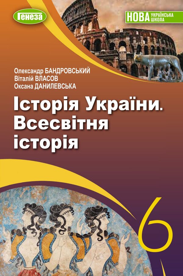 History of Ukraine. World History. Textbook for 6th grade / Історія України. Всесвітня історія. Підручник для 6 класу Александр Бандровский, Виталий Власов, Оксана Данилевская 978-966-11-1337-3-1
