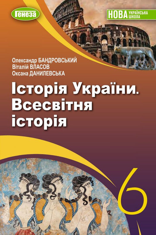 History of Ukraine. World History. Textbook for 6th grade / Історія України. Всесвітня історія. Підручник для 6 класу Александр Бандровский, Виталий Власов, Оксана Данилевская 978-966-11-1337-3-1