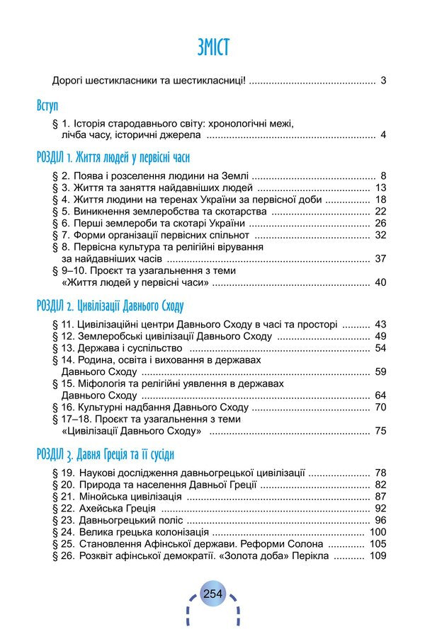 History of Ukraine. World History. Textbook for 6th grade / Історія України. Всесвітня історія. Підручник для 6 класу Александр Бандровский, Виталий Власов, Оксана Данилевская 978-966-11-1337-3-2
