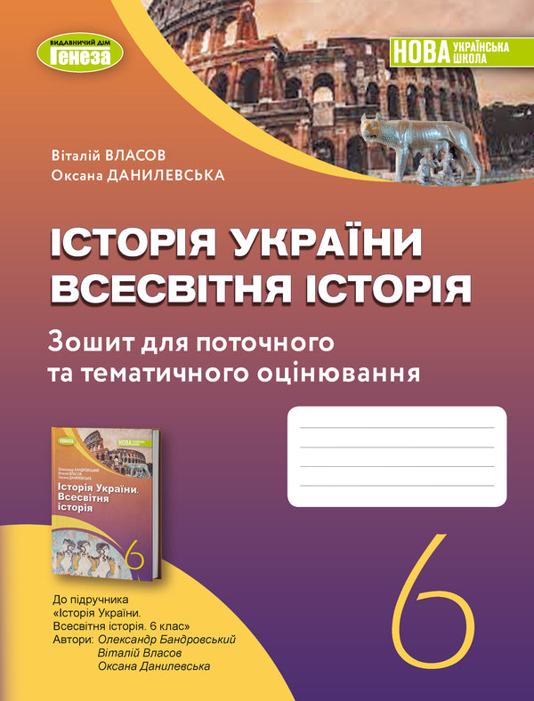 History of Ukraine. World History. Workbook and diagnostic works. 6th grade / Історія України. Всесвітня історія. Робочий зошит та діагностичні роботи. 6 клас Виталий Власов, Оксана Данилевская 978-966-11-1351-9-1