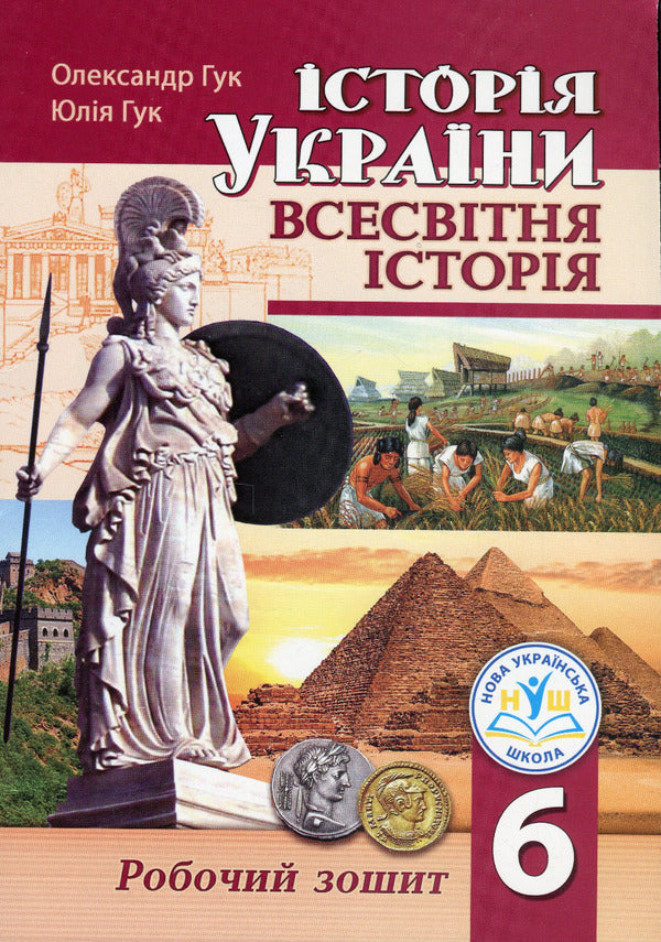 History of Ukraine. World History. Workbook for 6th grade / Історія України. Всесвітня історія. Робочий зошит для 6 класу Юлия Гук, Александр Гук 978-966-496-538-2-1