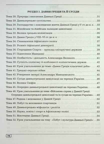 History of Ukraine. World History. Workbook for 6th grade / Історія України. Всесвітня історія. Робочий зошит для 6 класу Юлия Гук, Александр Гук 978-966-496-538-2-3