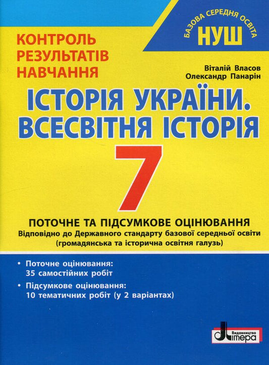 History of Ukraine. World history. 7th grade. Control of learning results / Історія України. Всесвітня історія. 7 клас. Контроль результатів навчання Виталий Власов, Александр Панарин 978-966-945-454-6-1