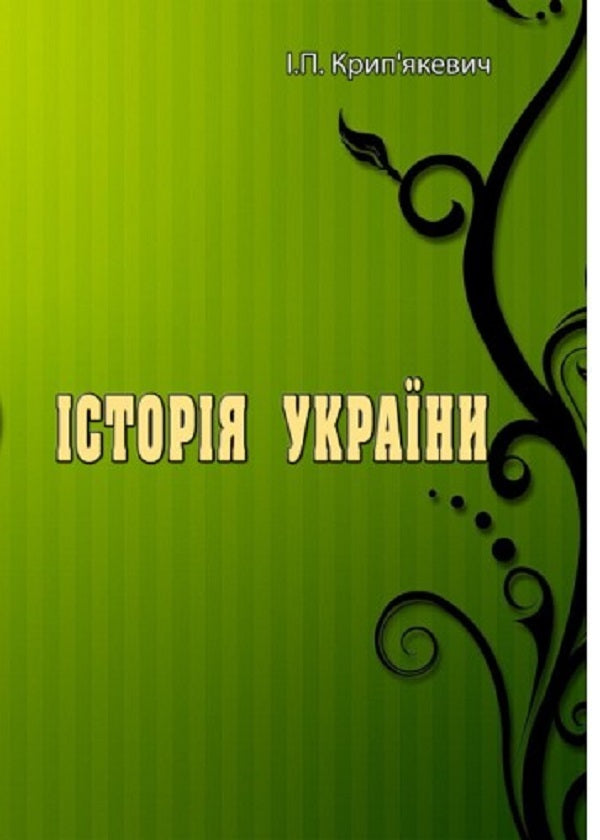 History of Ukraine / Історія України И. Крипьякевич 978-611-01-2523-9-1