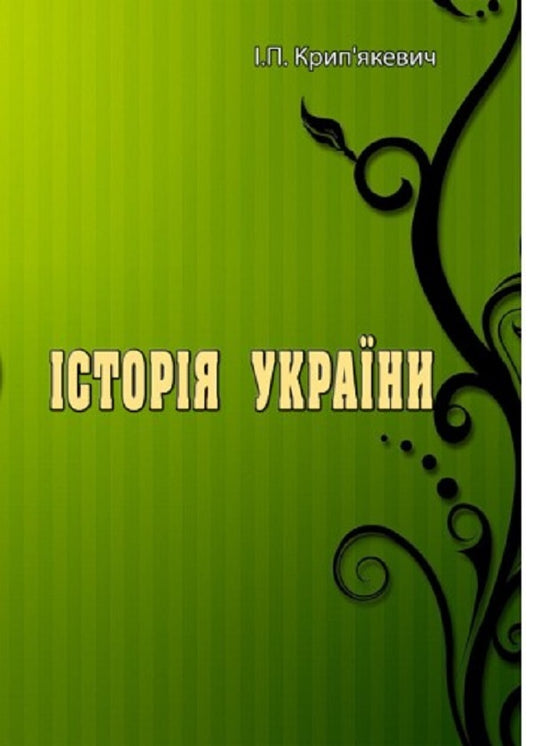 History of Ukraine / Історія України И. Крипьякевич 978-611-01-2523-9-1