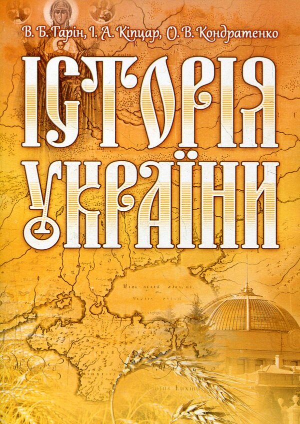 History of Ukraine / Історія України Владимир Гарин, Ирина Кигицар, Александр Кондратенко 978-611-01-0261-2-1