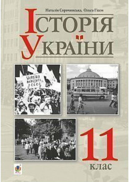 History of Ukraine 11th grade / Історія України 11 клас Наталия Сорочинская, Ольга Гисем 978-966-10-5840-7-1