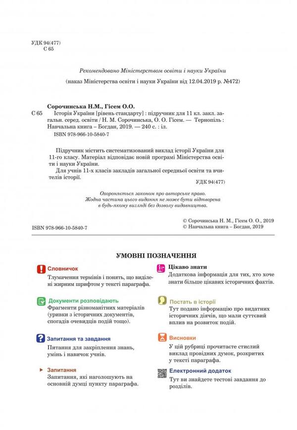 History of Ukraine 11th grade / Історія України 11 клас Наталия Сорочинская, Ольга Гисем 978-966-10-5840-7-2